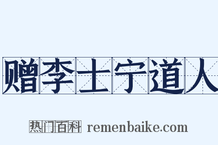 赠李士宁道人是什么意思的图片